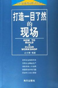 打造一目了然的現場 打造一目了然的現場