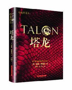 塔龍傳奇·塔龍 塔龍傳奇·塔龍