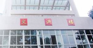 文學與新聞傳播學院