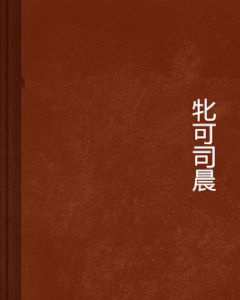 牝可司晨 牝可司晨