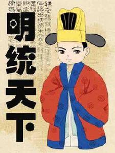 明統天下