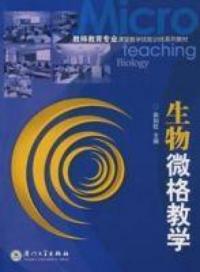 生物微格教學教程