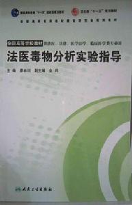 法醫毒物分析實驗指導