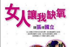 女人讓我缺氧 女人讓我缺氧