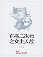 直播之女主天敵