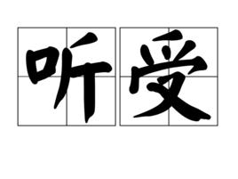 聽受 聽受