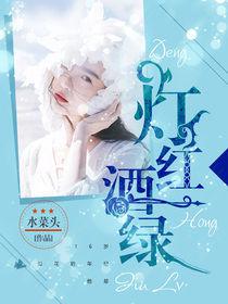 燈紅酒綠[暗夜文學網小說]