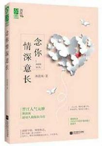 念你情深意長 念你情深意長