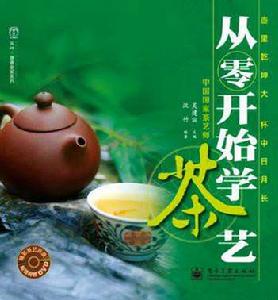 從零開始學茶藝 從零開始學茶藝