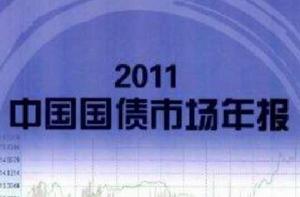 中國國債市場年報 中國國債市場年報