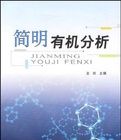 《簡明有機分析》 《簡明有機分析》