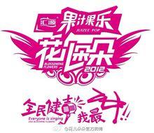 2012花兒朵朵Logo