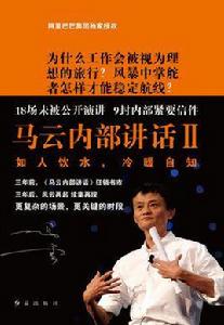馬雲內部講話2