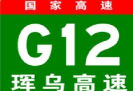 G12[琿烏高速編號]