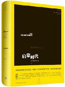 啟蒙時代[啟蒙時代（上）：現代異教精神的興起]