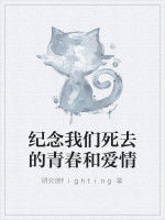 紀念我們死去的青春和愛情 紀念我們死去的青春和愛情