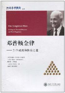 鄧普頓金律 鄧普頓金律