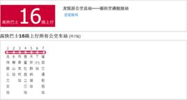 深圳高快巴士16路 深圳高快巴士16路