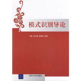 模式識別導論 模式識別導論