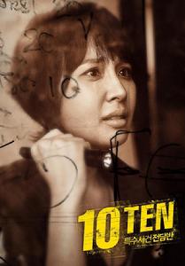 《特殊案件特偵組ten》劇照