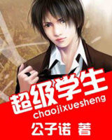 《超級學生》 《超級學生》