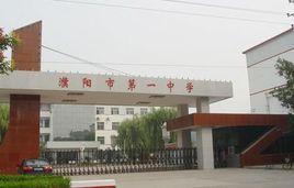 濮陽市一中 濮陽市一中