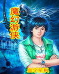 魔幻遊俠 魔幻遊俠