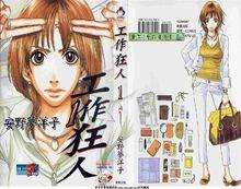 安野夢洋子作品《工作狂人》