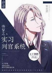 快穿之實習判官系統 快穿之實習判官系統