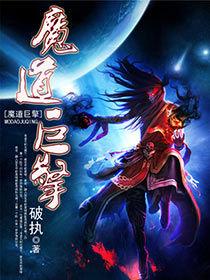 魔道巨擎 魔道巨擎