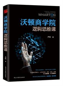 沃頓商學院邏輯思維課 沃頓商學院邏輯思維課