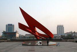 德州城市中心廣場 德州城市中心廣場