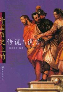外國歷史上的傳說與謊言 外國歷史上的傳說與謊言