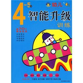 幼兒智慧型升級訓練4~5歲 幼兒智慧型升級訓練4~5歲