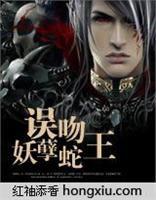 厄運當頭:誤吻妖孽蛇王 厄運當頭:誤吻妖孽蛇王