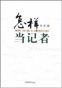 怎樣當記者 怎樣當記者