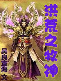 洪荒之牧神 洪荒之牧神