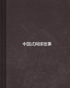 中國式網球故事 中國式網球故事