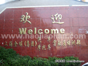 上海金球駕校 上海金球駕校