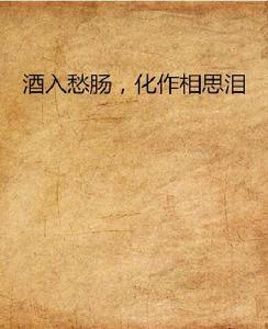 酒入愁腸,化作相思淚 酒入愁腸,化作相思淚