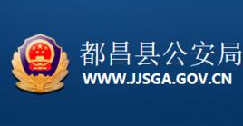 都昌縣公安局 都昌縣公安局