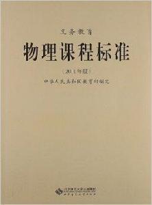 義務教育物理課程標準 義務教育物理課程標準
