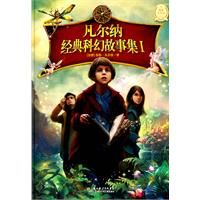 《凡爾納經典科幻故事集》