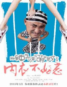 麻辣學妹與萌大叔Ⅰ:內衣不好惹 麻辣學妹與萌大叔Ⅰ:內衣不好惹