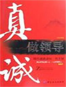 真誠做領導 真誠做領導