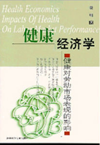 健康經濟學 健康經濟學