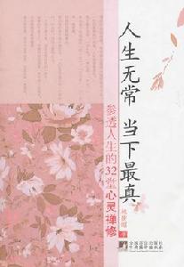 人生無常當下最真