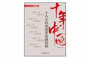 十年中國:十六大以來改革發展歷程 十年中國:十六大以來改革發展歷程
