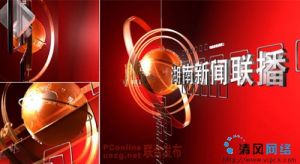 《湖南新聞聯播》