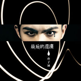 最後的淚滴[孫子涵演唱歌曲]